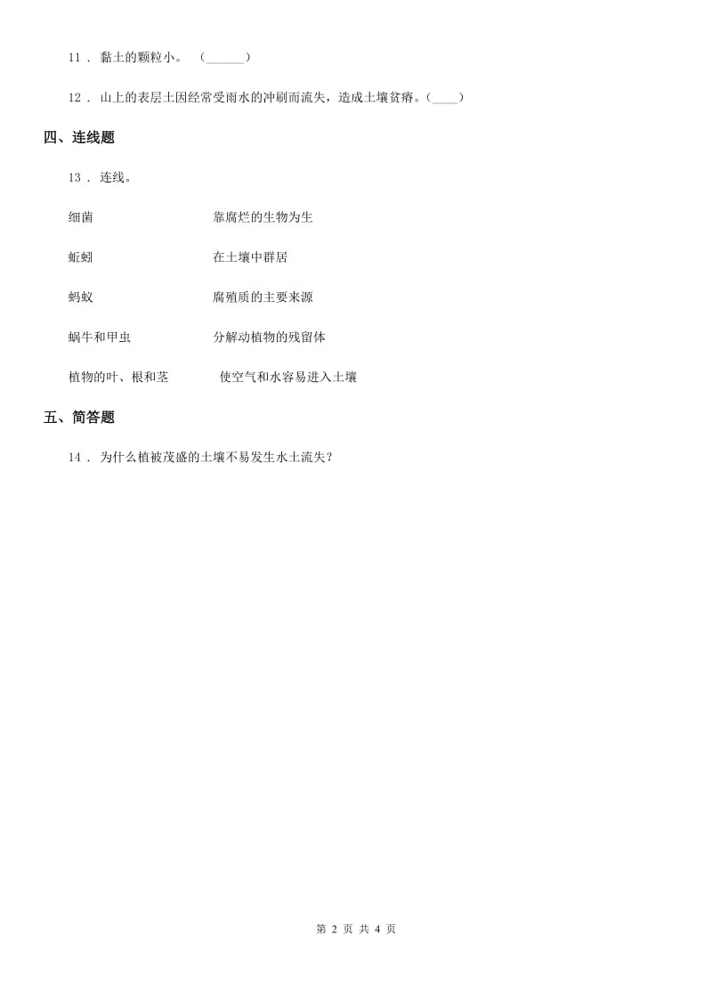 2019-2020年度苏教版科学三年级下册1.1 我们周围的土壤练习卷D卷_第2页