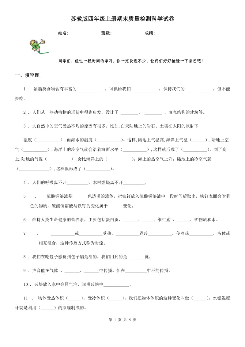 苏教版 四年级上册期末质量检测科学试卷_第1页