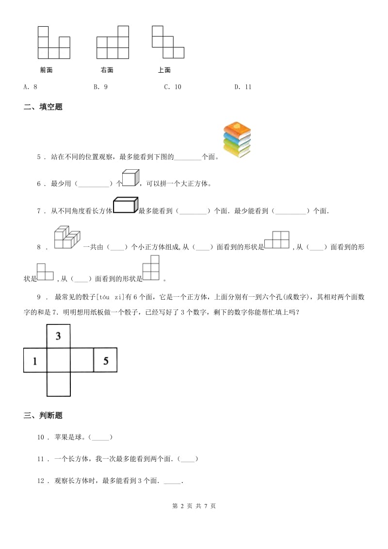 2020年北师大版数学三年级上册第二单元《观察物体》单元测试卷（II）卷_第2页