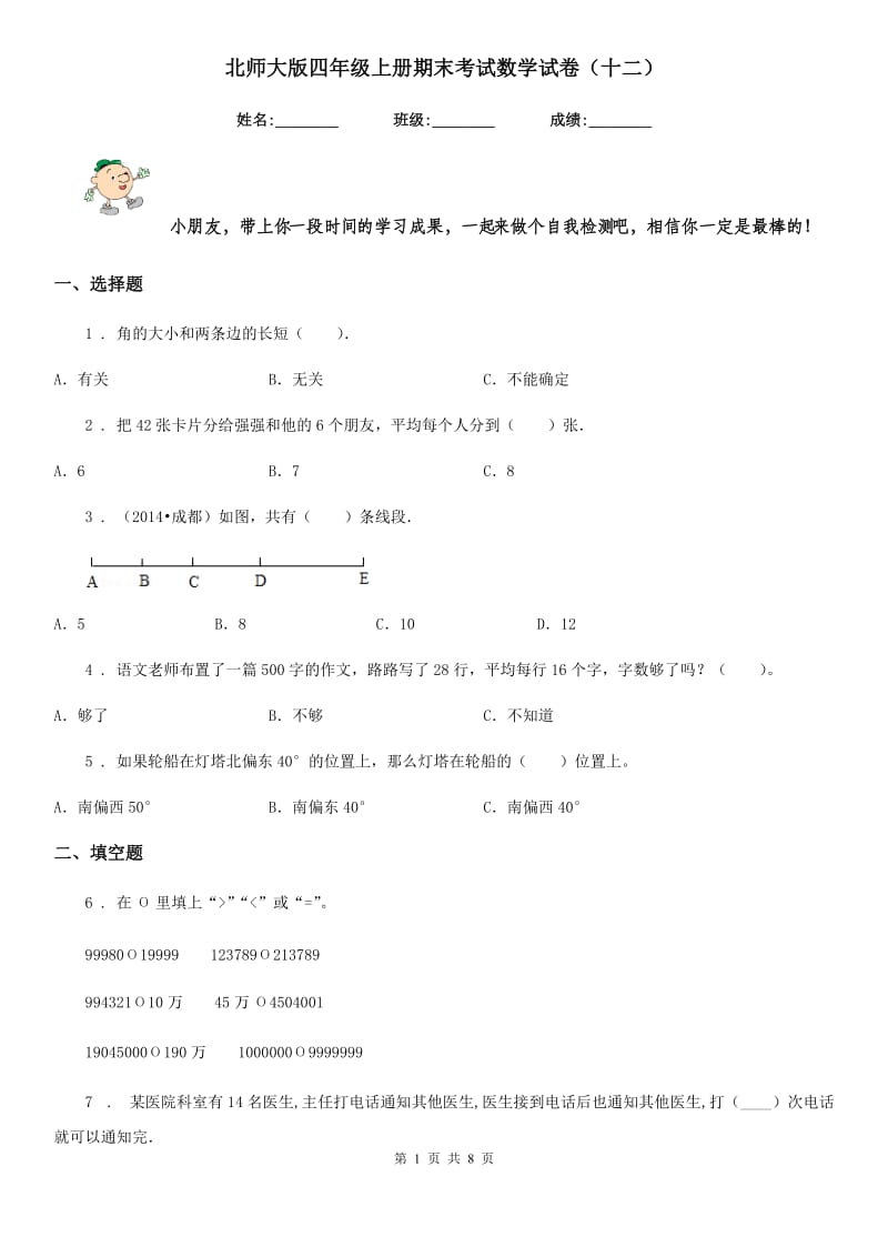 北师大版 四年级上册期末考试数学试卷（十二）_第1页