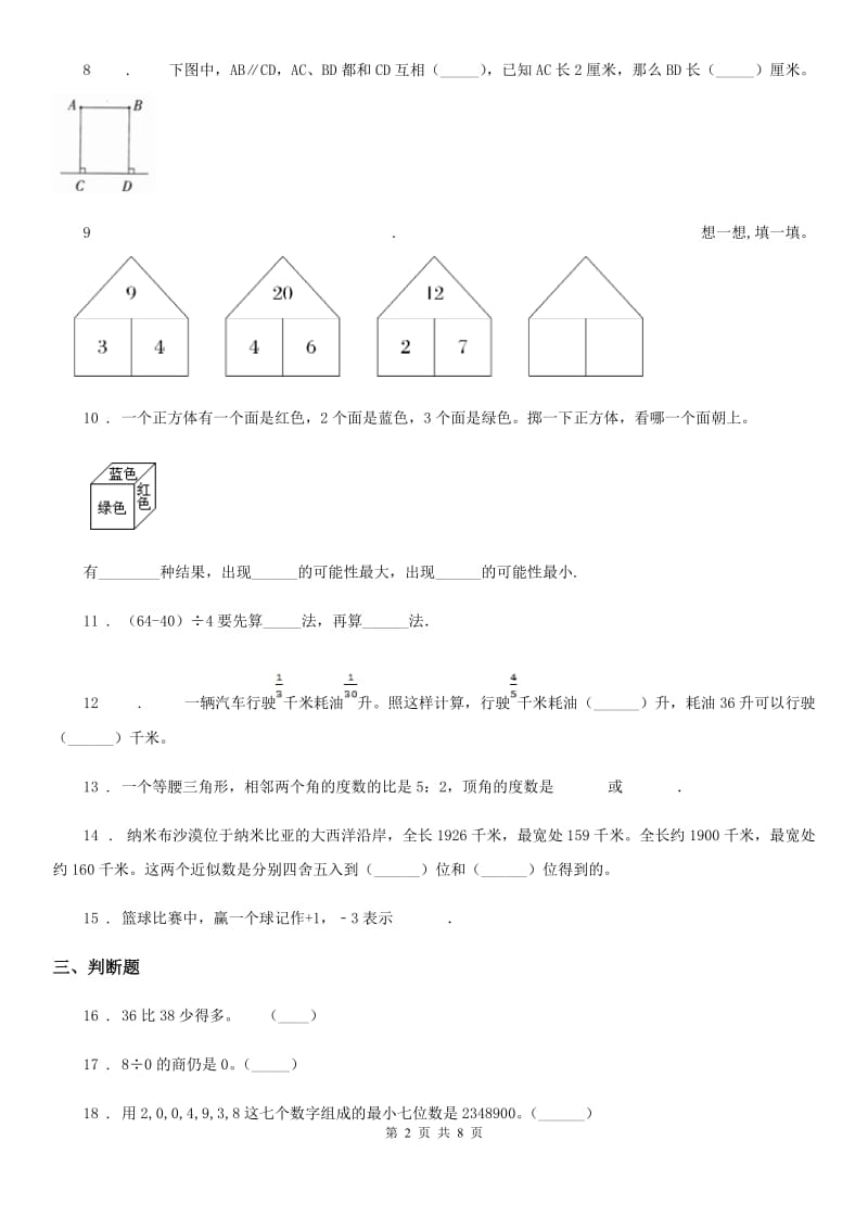 北师大版 四年级上册期末考试数学试卷（十二）_第2页