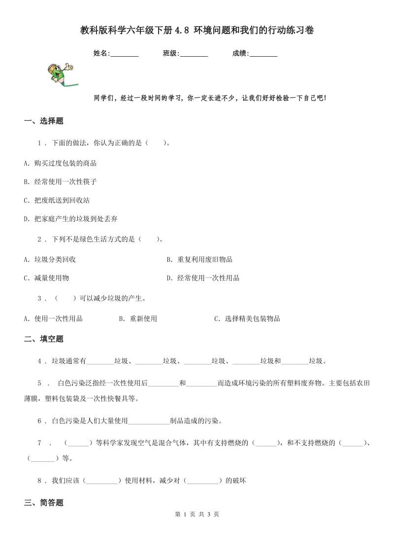 教科版 科学六年级下册4.8 环境问题和我们的行动练习卷_第1页