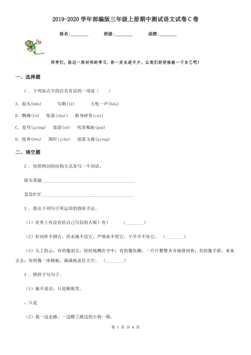 2019-2020学年部编版三年级上册期中测试语文试卷C卷_第1页