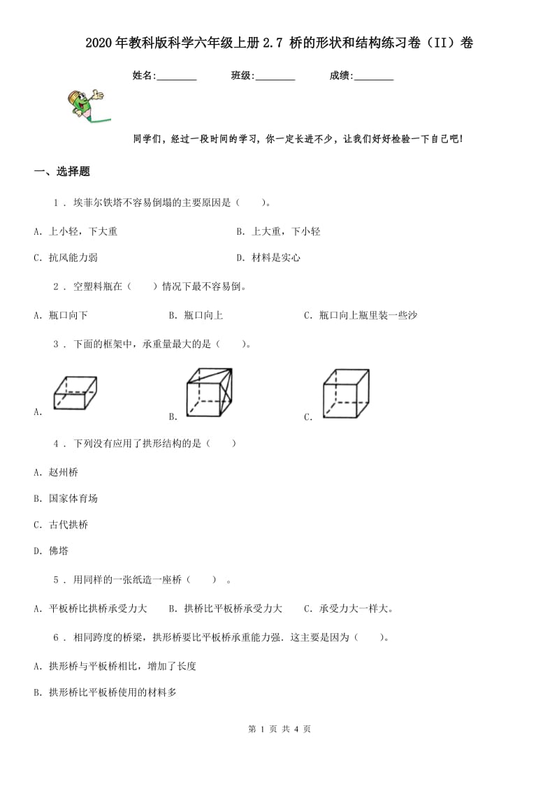 2020年教科版科学六年级上册2.7 桥的形状和结构练习卷（II）卷_第1页