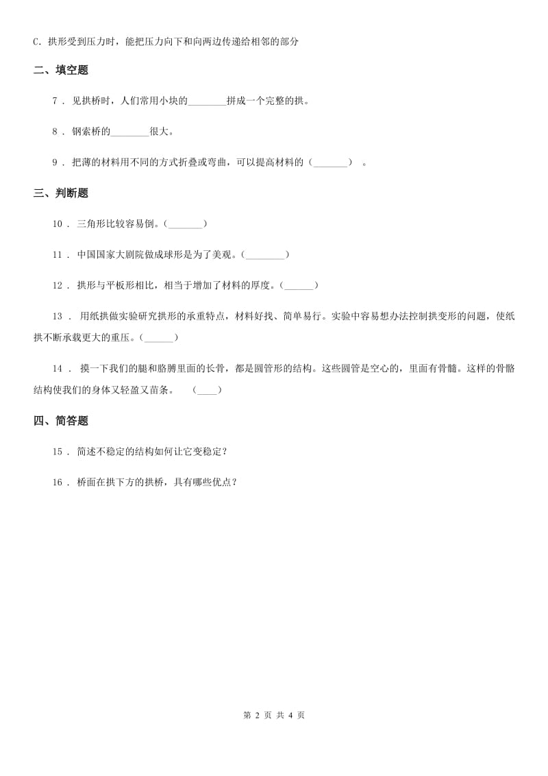 2020年教科版科学六年级上册2.7 桥的形状和结构练习卷（II）卷_第2页