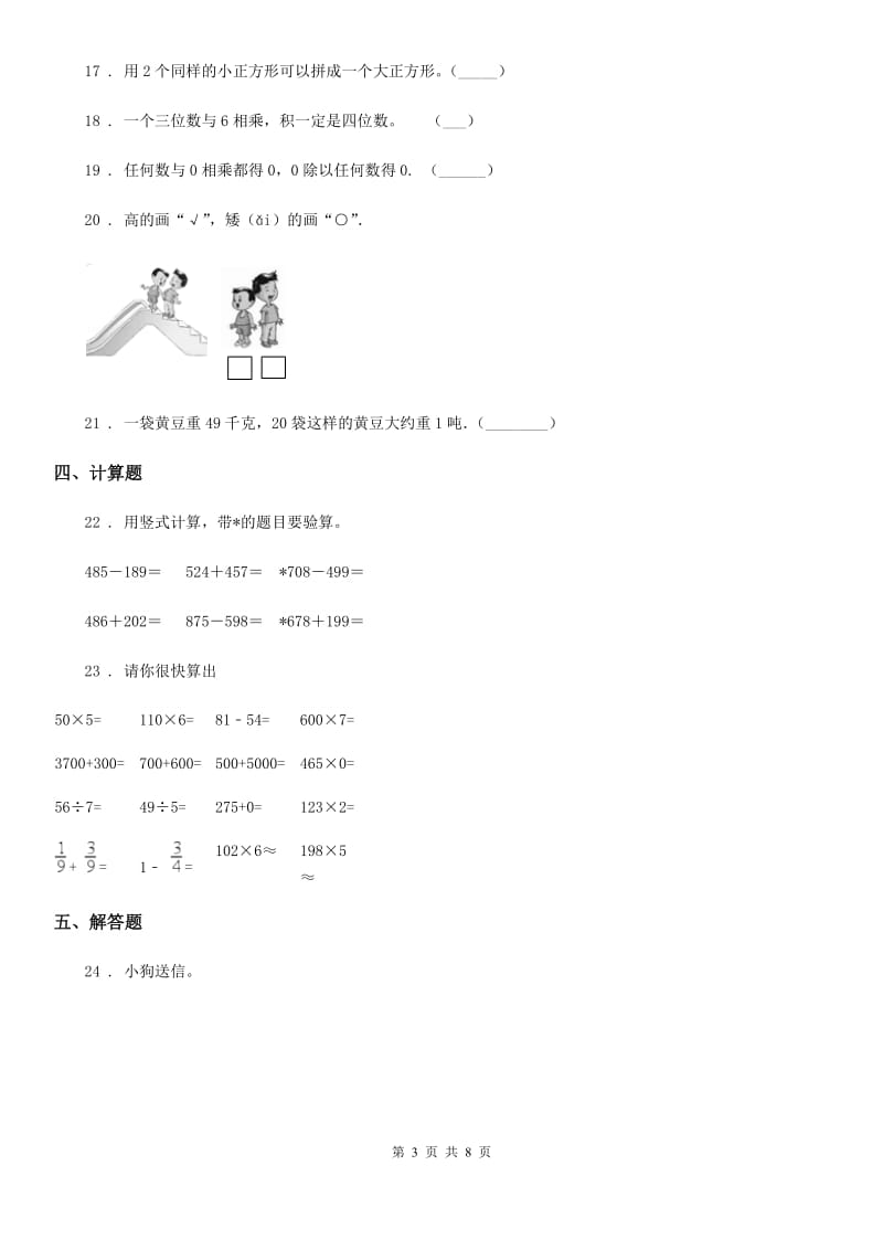 苏教版三年级上册期末目标检测数学试卷(三)_第3页