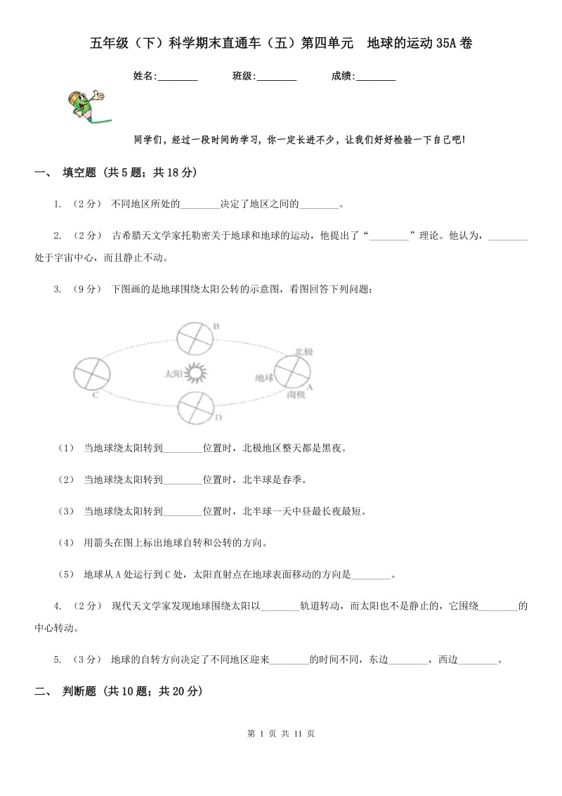 五年级（下）科学期末直通车（五）第四单元地球的运动35A卷_第1页