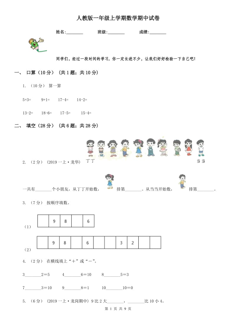 人教版一年级上学期数学期中试卷精版_第1页