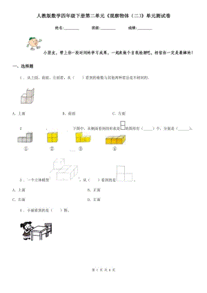 人教版數(shù)學四年級下冊第二單元《觀察物體（二）》單元測試卷精版