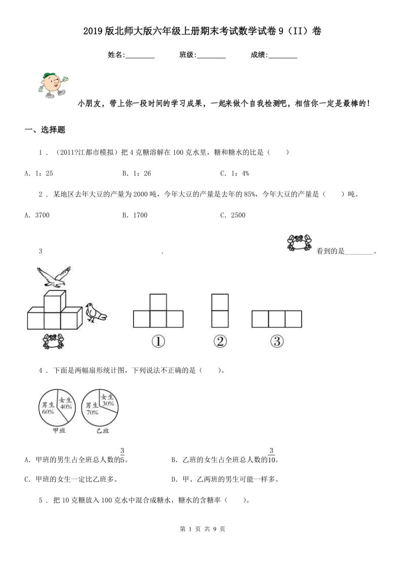 2019版北师大版六年级上册期末考试数学试卷9（II）卷_第1页