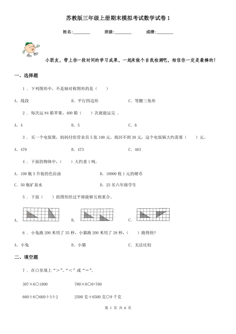 苏教版三年级上册期末模拟考试数学试卷1_第1页