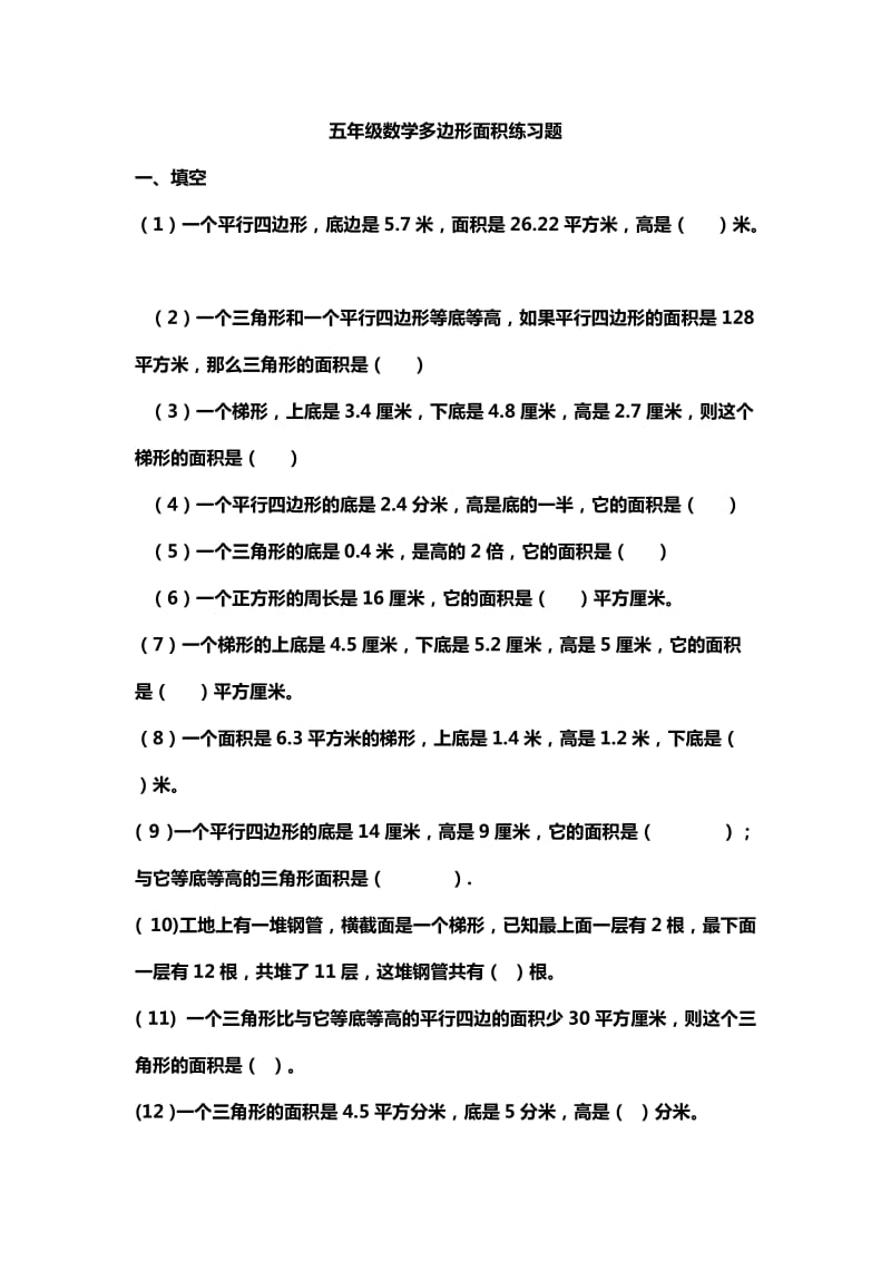 小学五年级数学多边形面积练习题_第1页