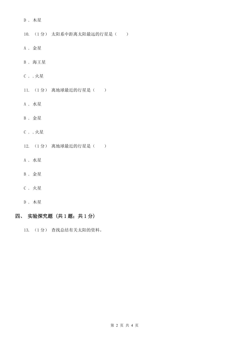 苏教版小学科学六年级上册第四单元 4.2 太阳系大家族D卷_第2页