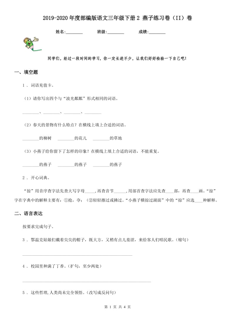 2019-2020年度部编版语文三年级下册2 燕子练习卷（II）卷_第1页