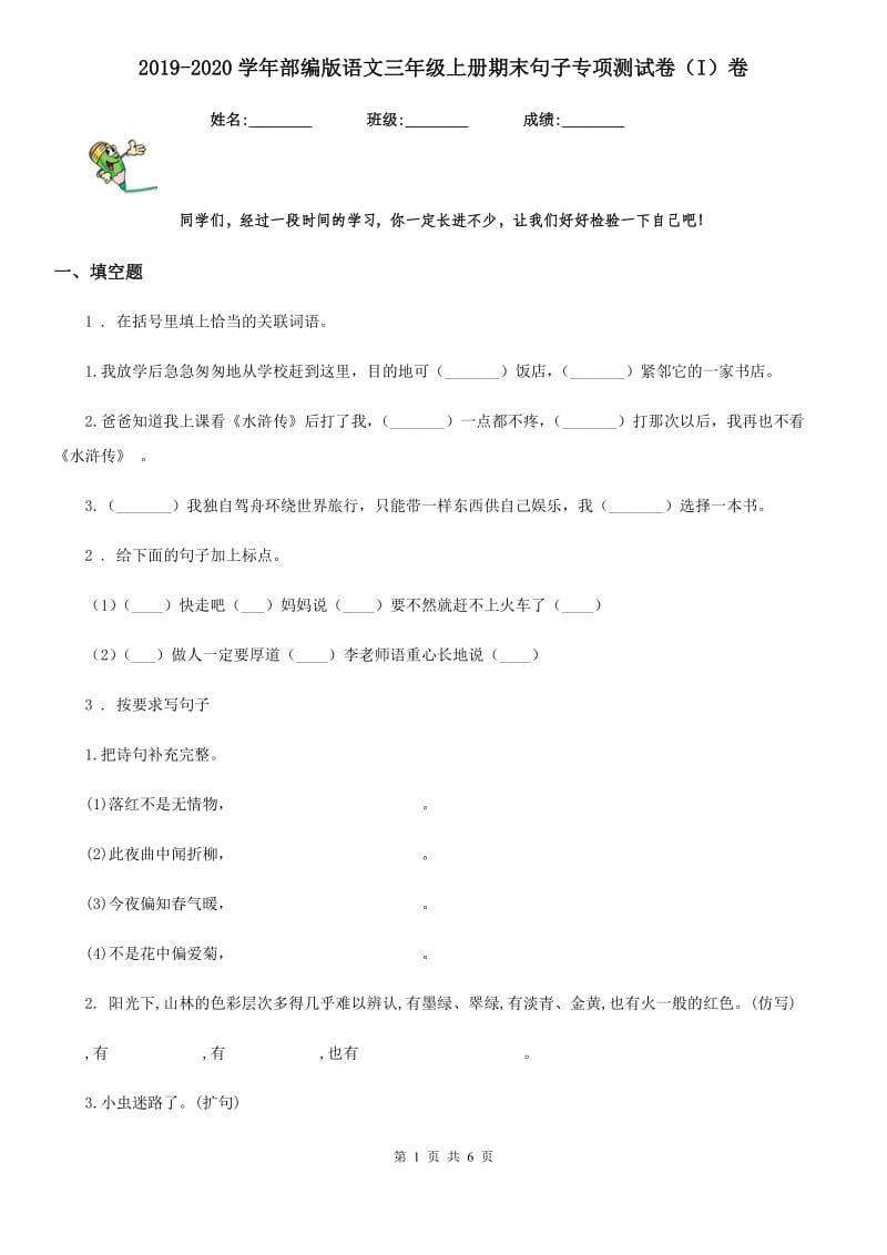 2019-2020学年部编版语文三年级上册期末句子专项测试卷（I）卷_第1页