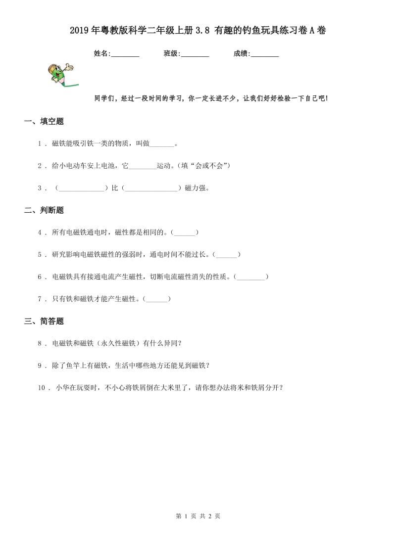 2019年粤教版科学二年级上册3.8 有趣的钓鱼玩具练习卷A卷_第1页