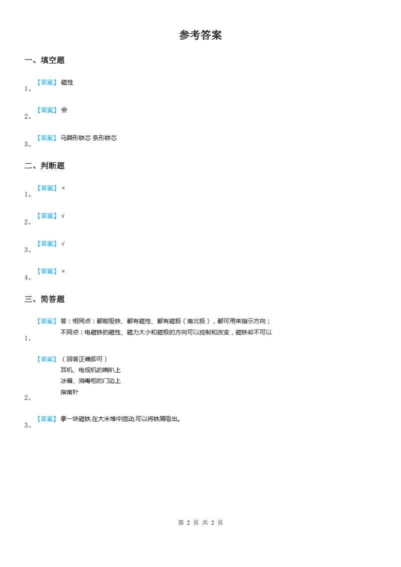 2019年粤教版科学二年级上册3.8 有趣的钓鱼玩具练习卷A卷_第2页