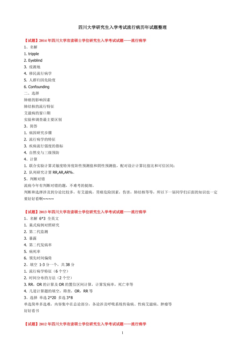 四川大学研究生入学考试流行病历年试题整理_第1页