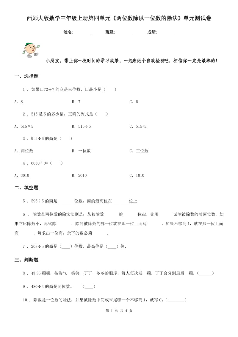 西师大版 数学三年级上册第四单元《两位数除以一位数的除法》单元测试卷_第1页