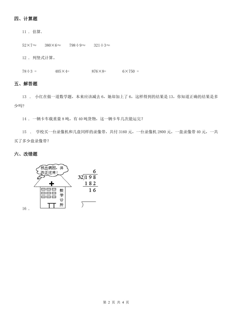 西师大版 数学三年级上册第四单元《两位数除以一位数的除法》单元测试卷_第2页