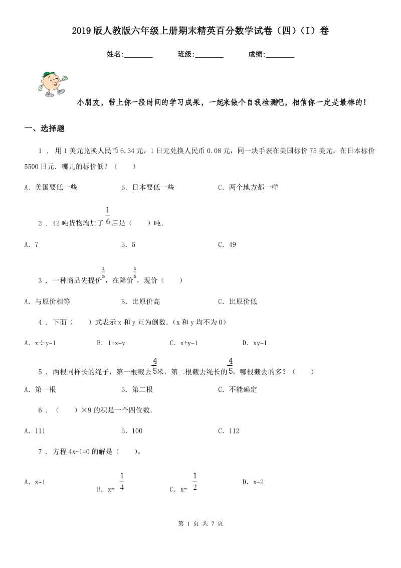 2019版人教版六年级上册期末精英百分数学试卷（四）（I）卷_第1页