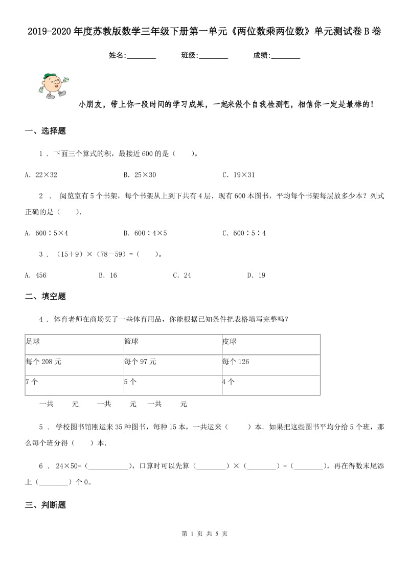 2019-2020年度苏教版 数学三年级下册第一单元《两位数乘两位数》单元测试卷B卷_第1页