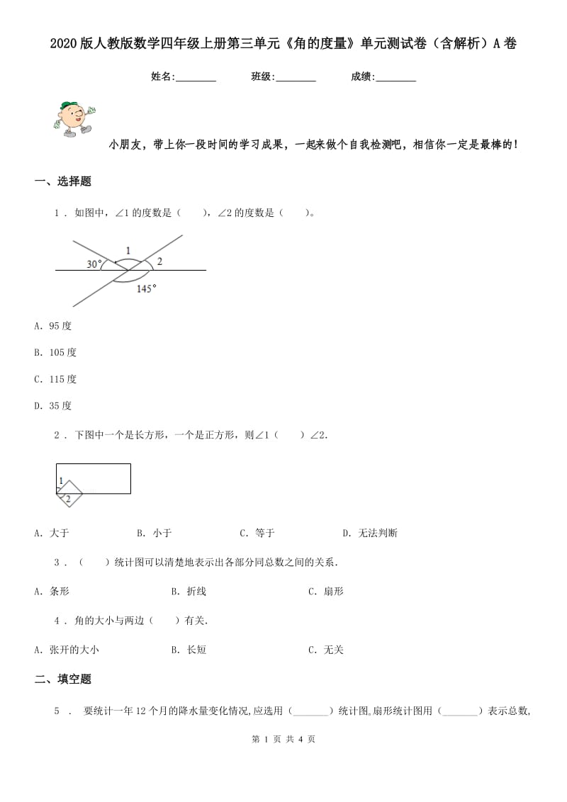 2020版人教版数学四年级上册第三单元《角的度量》单元测试卷（含解析）A卷_第1页