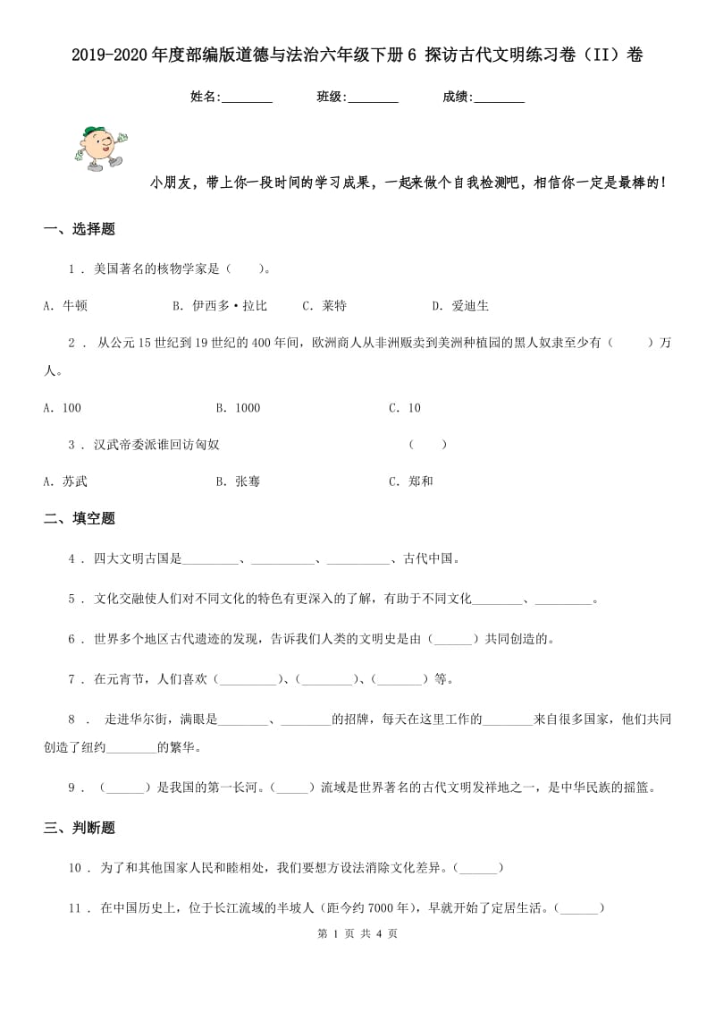 2019-2020年度部编版道德与法治六年级下册6 探访古代文明练习卷（II）卷新版_第1页