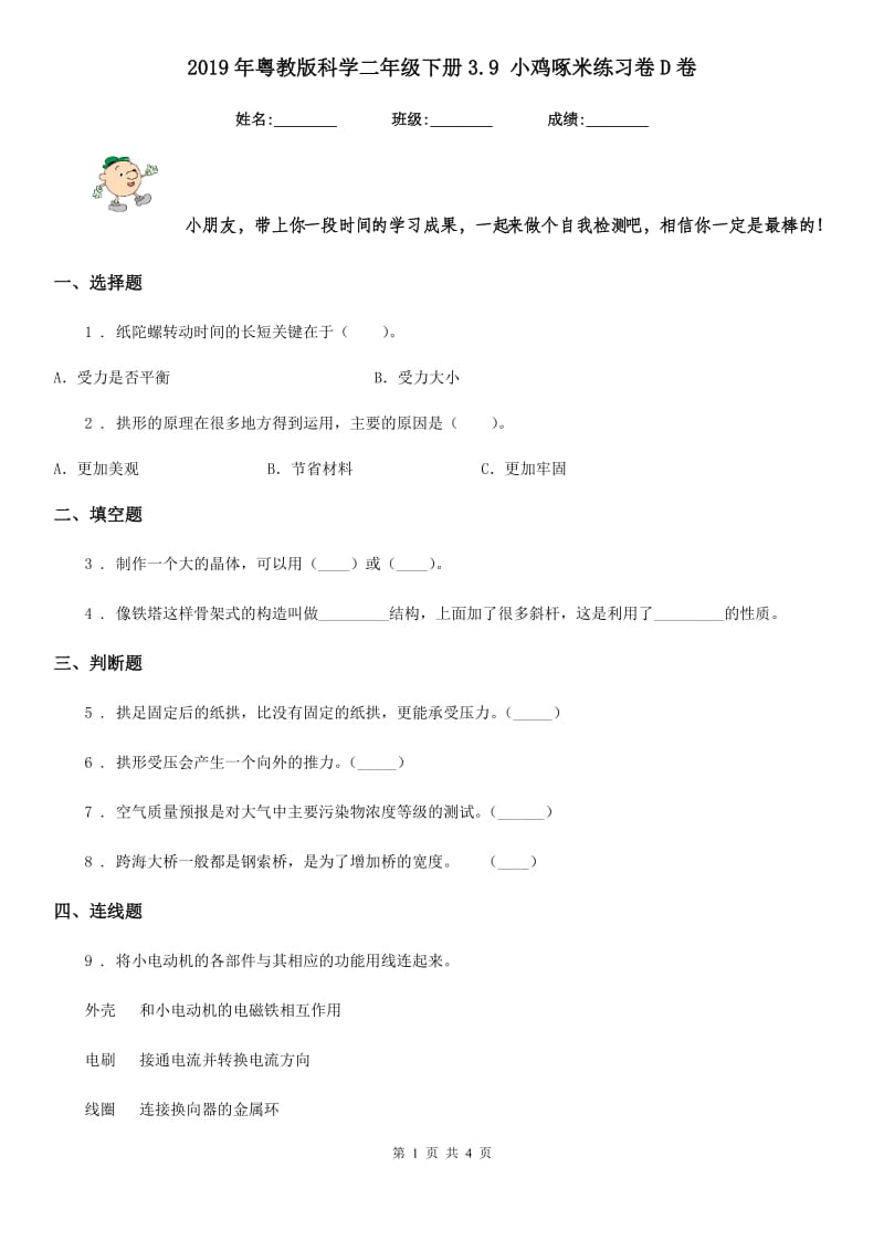 2019年粤教版科学二年级下册3.9 小鸡啄米练习卷D卷_第1页