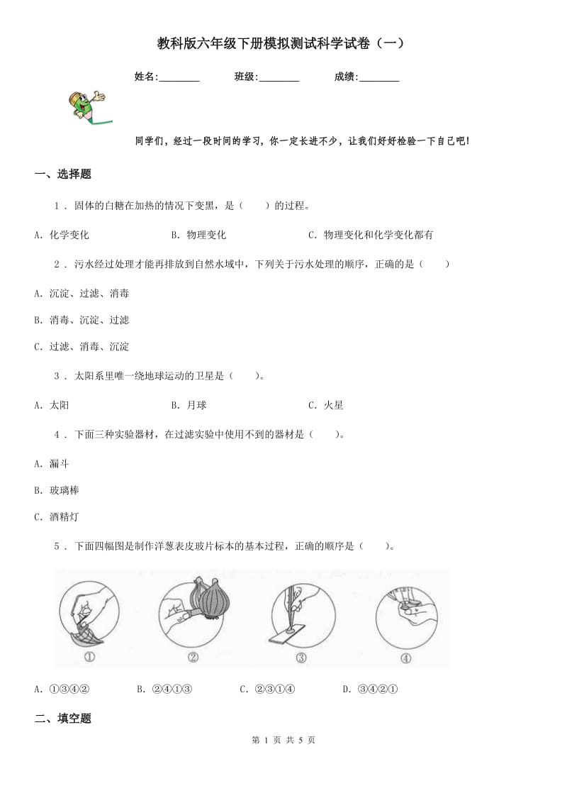 教科版六年级下册模拟测试科学试卷（一）_第1页