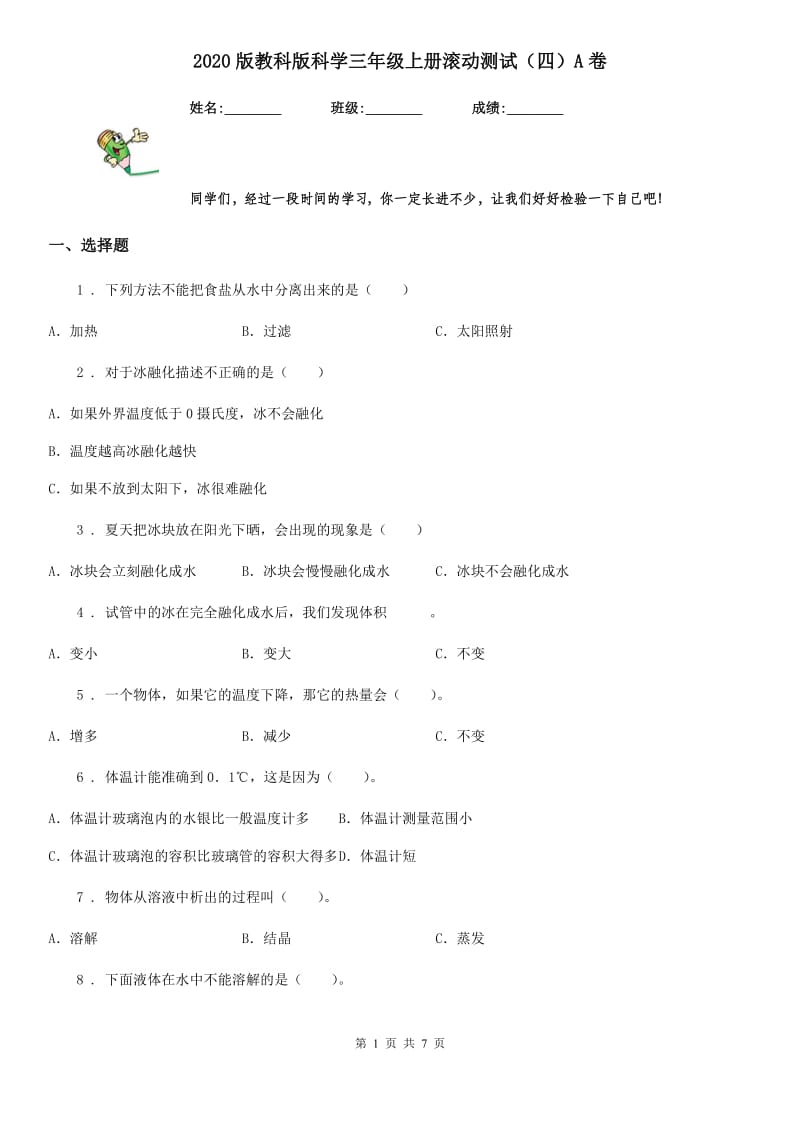 2020版教科版科学三年级上册滚动测试（四）A卷_第1页