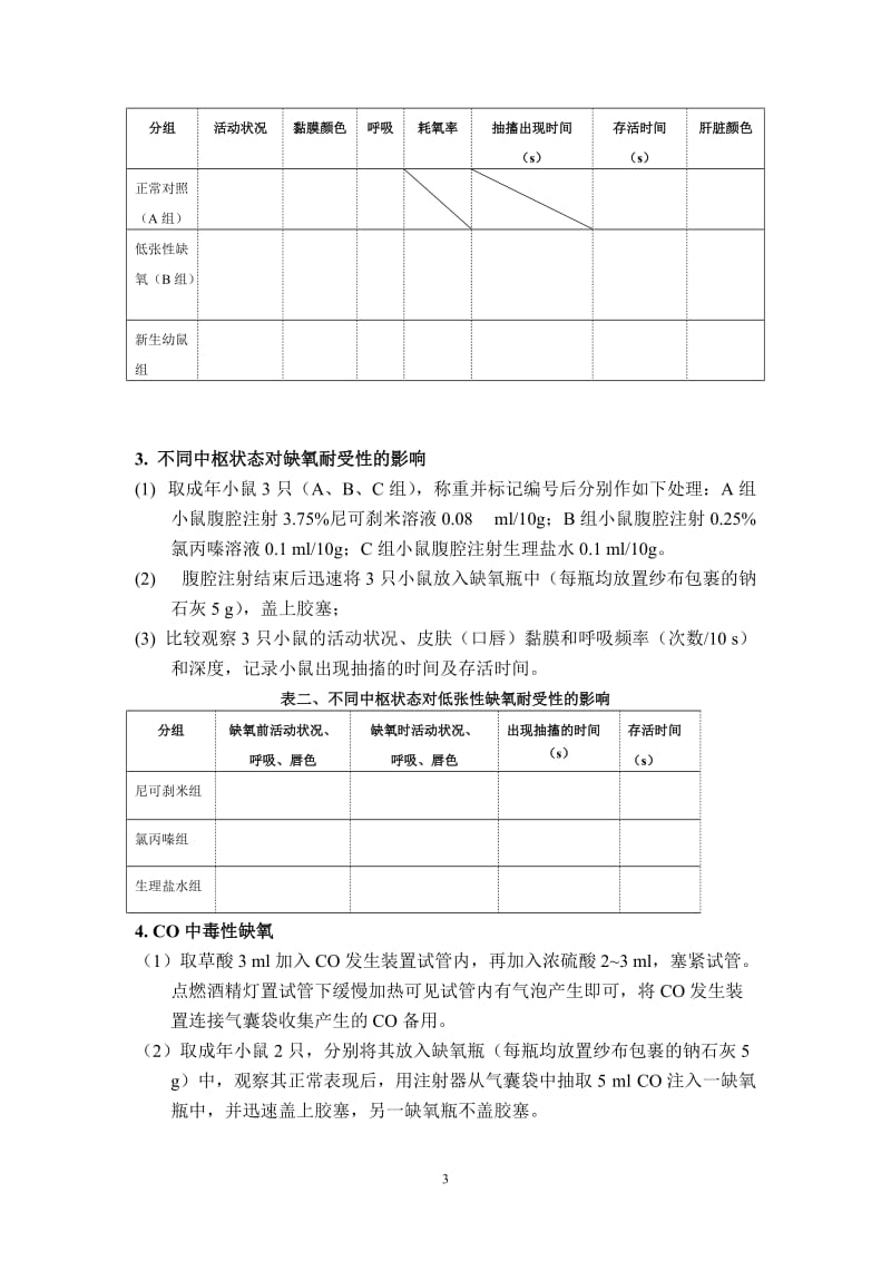 小鼠-缺氧实验指导(2016)_第3页