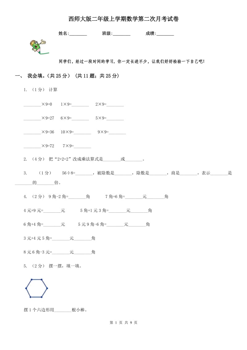 西师大版二年级上学期数学第二次月考试卷_第1页