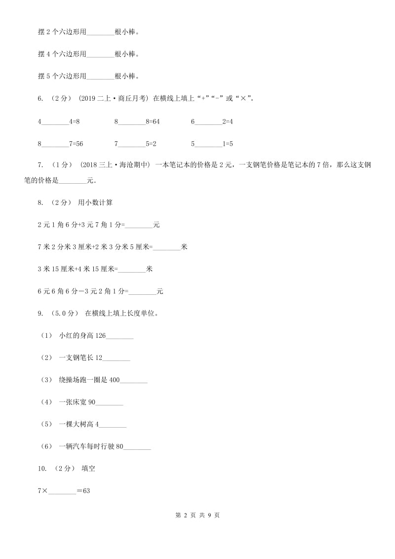 西师大版二年级上学期数学第二次月考试卷_第2页