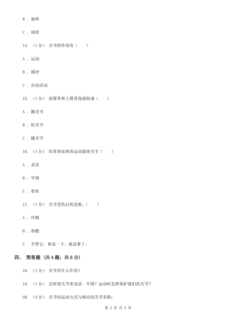 苏教版小学科学四年级下册 1.2关节 A卷_第2页