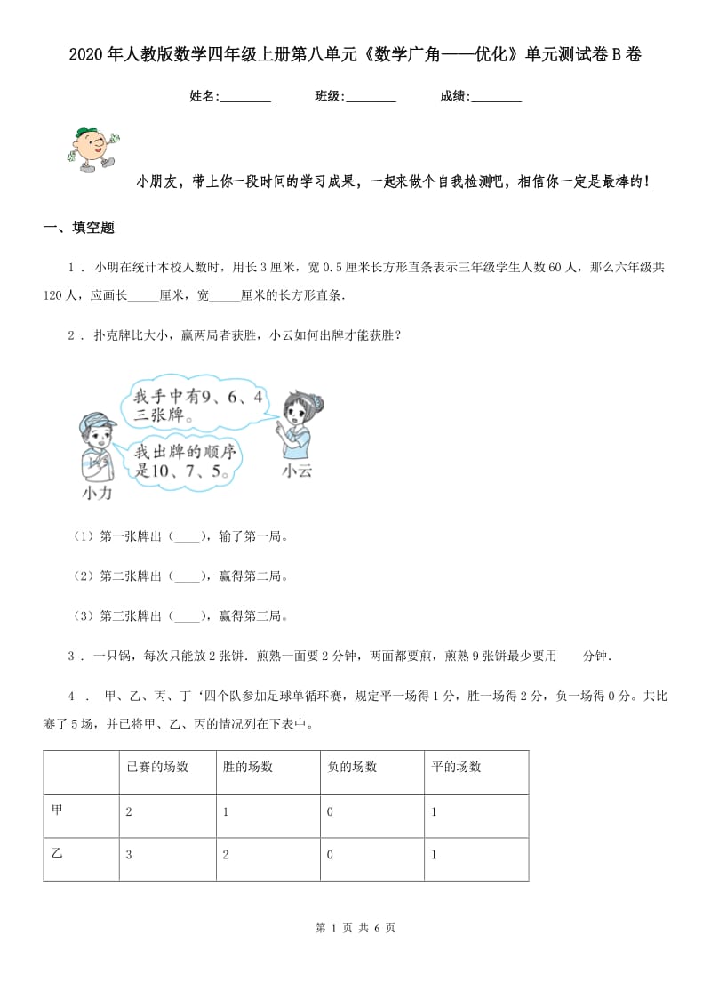 2020年人教版数学四年级上册第八单元《数学广角——优化》单元测试卷B卷新版_第1页