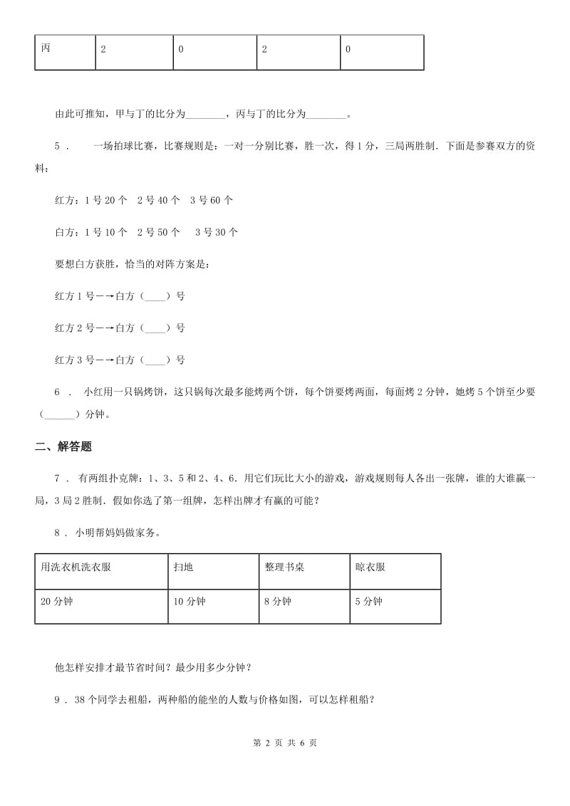 2020年人教版数学四年级上册第八单元《数学广角——优化》单元测试卷B卷新版_第2页