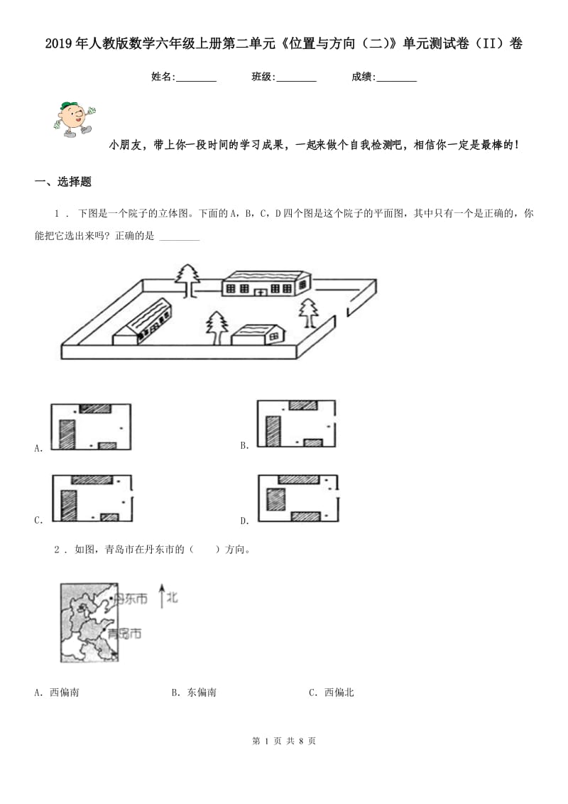 2019年人教版数学六年级上册第二单元《位置与方向（二）》单元测试卷（II）卷_第1页