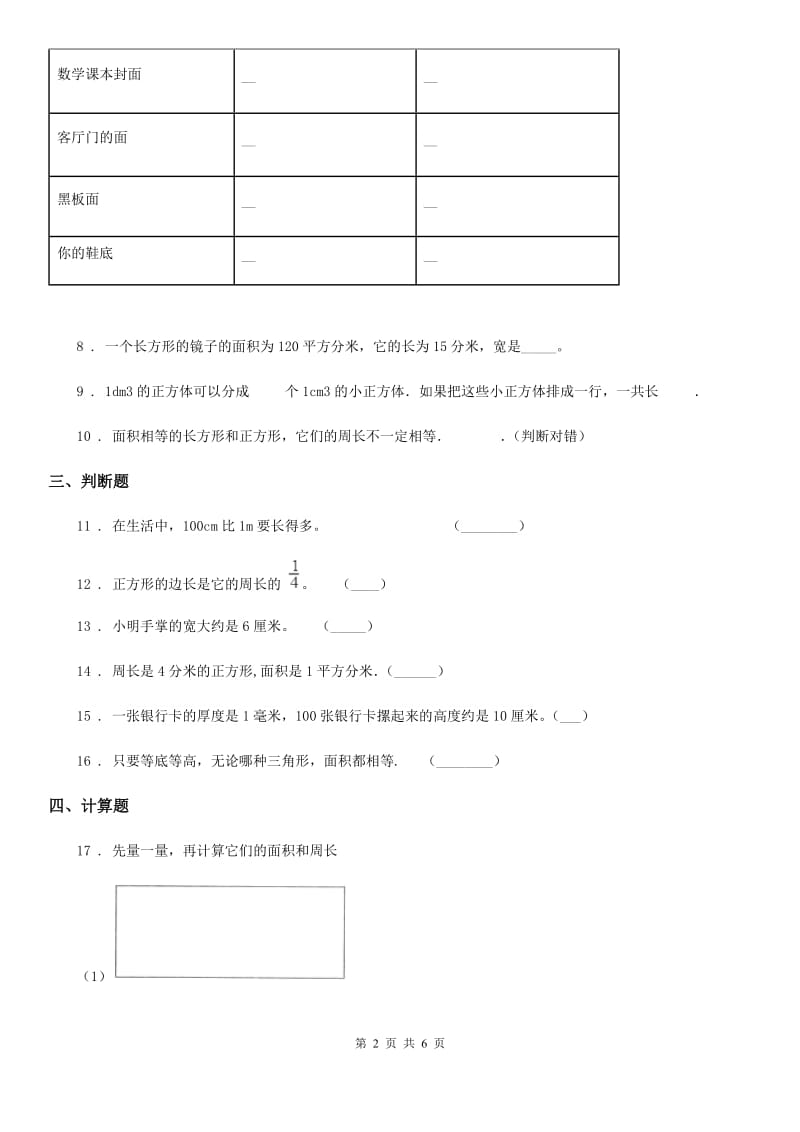 2020版人教版数学三年级下册5.2 长方形、正方形面积的计算练习卷（B卷 达标提升篇）（II）卷_第2页