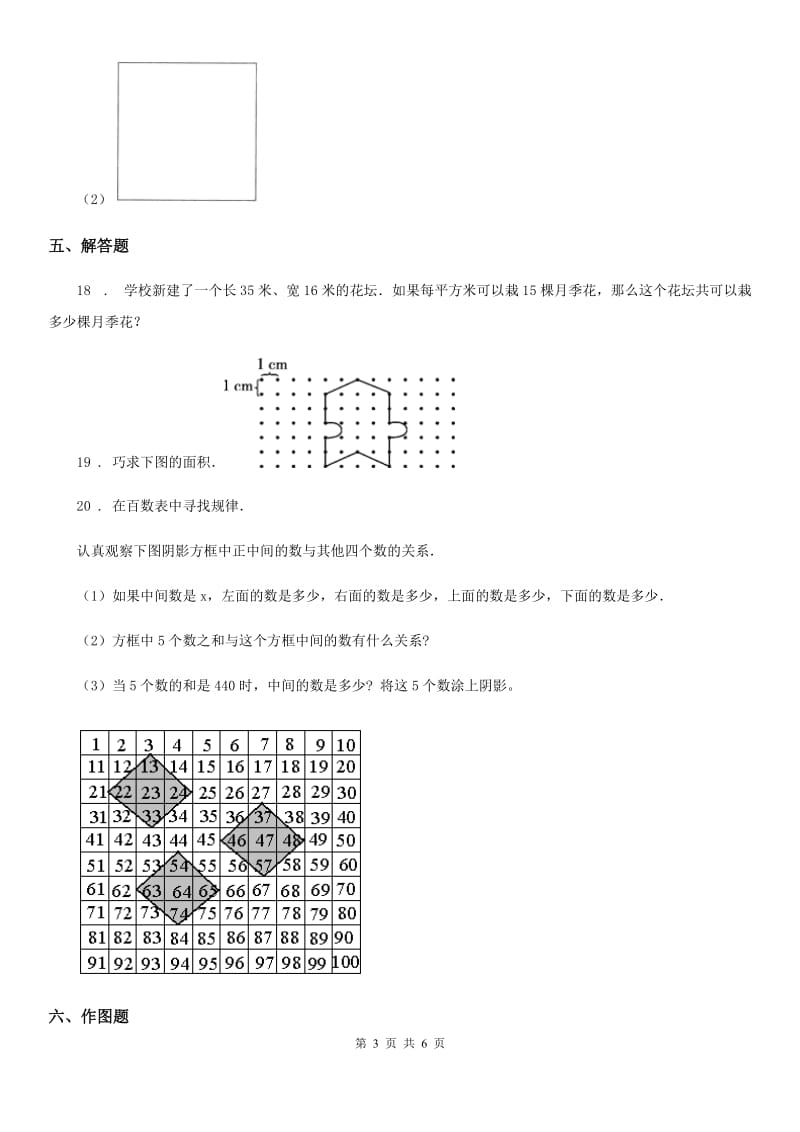 2020版人教版数学三年级下册5.2 长方形、正方形面积的计算练习卷（B卷 达标提升篇）（II）卷_第3页