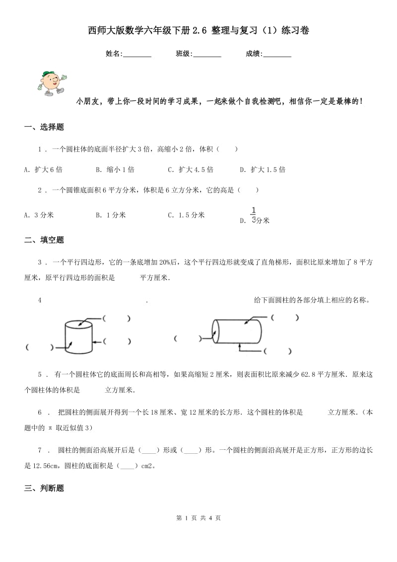 西师大版数学六年级下册2.6 整理与复习（1）练习卷_第1页