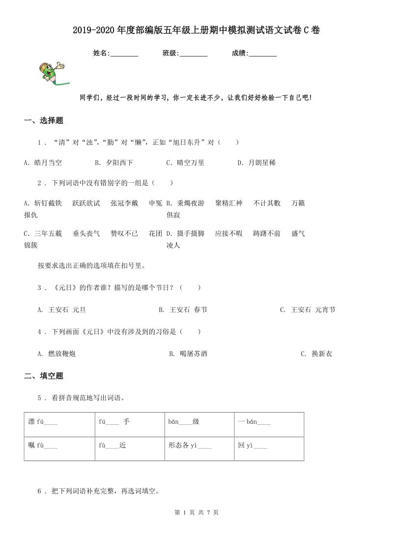 2019-2020年度部编版五年级上册期中模拟测试语文试卷C卷_第1页