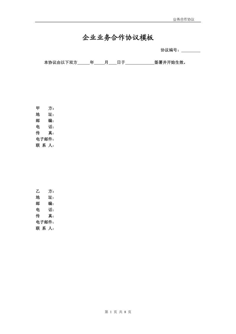 企业业务合作协议模板_第1页