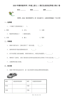 2020年教科版 科學二年級上冊2.1 我們生活的世界練習卷C卷