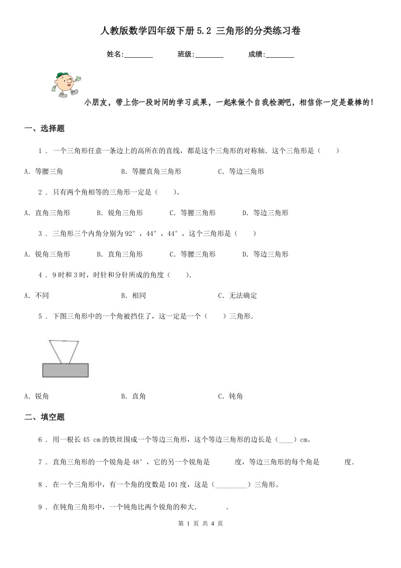 人教版数学四年级下册5.2 三角形的分类练习卷_第1页