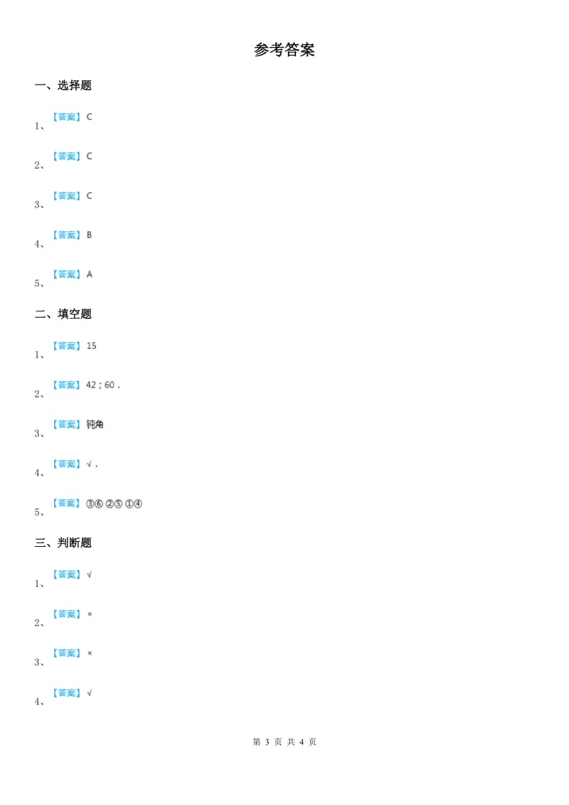 人教版数学四年级下册5.2 三角形的分类练习卷_第3页