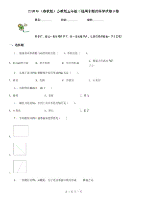 2020年（春秋版 ）蘇教版 五年級(jí)下冊(cè)期末測(cè)試科學(xué)試卷B卷