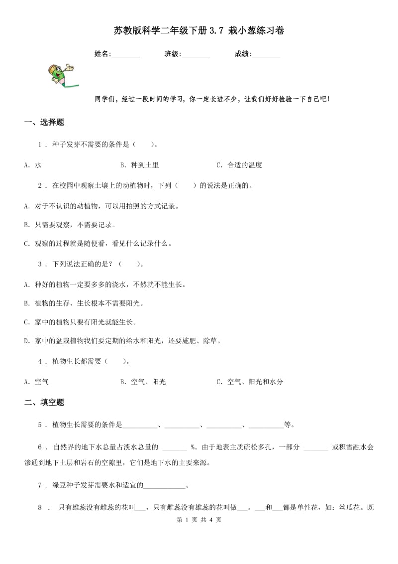 苏教版 科学二年级下册3.7 栽小葱练习卷_第1页