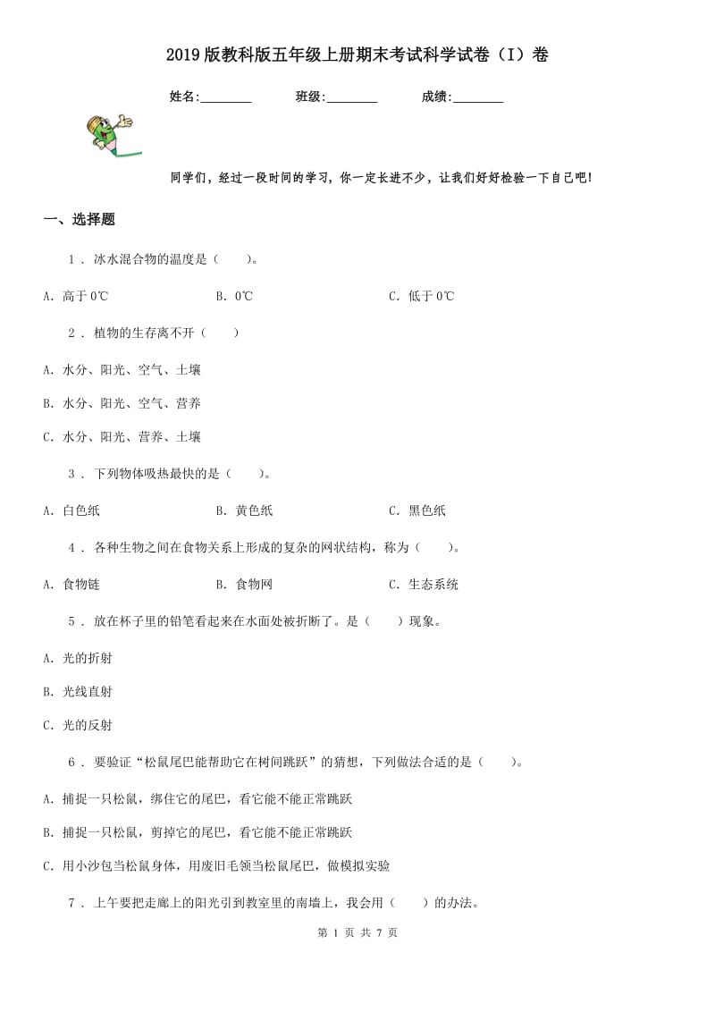 2019版教科版五年级上册期末考试科学试卷（I）卷_第1页