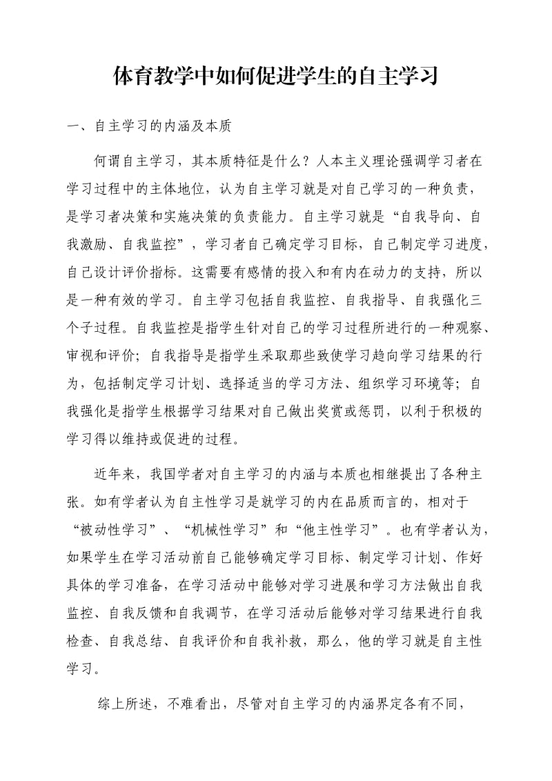 体育教学中如何促进学生的自主学习_第1页